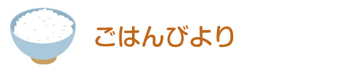 ごはんびより｜岡山県津山市